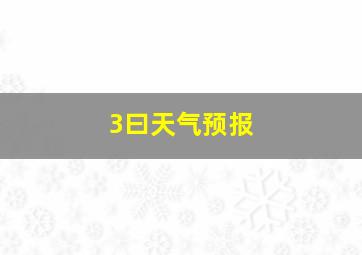 3曰天气预报