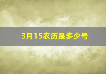 3月15农历是多少号