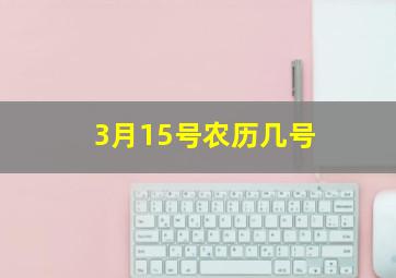 3月15号农历几号