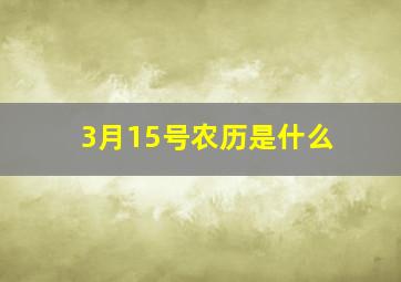 3月15号农历是什么