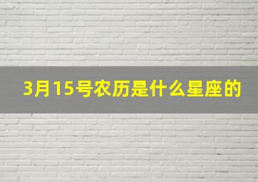 3月15号农历是什么星座的