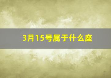 3月15号属于什么座