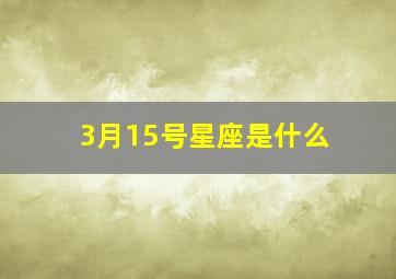 3月15号星座是什么