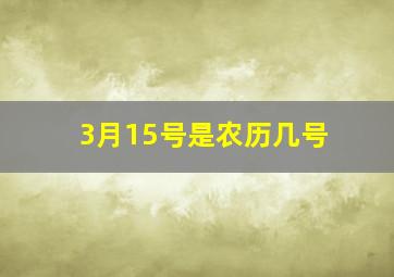 3月15号是农历几号