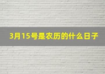 3月15号是农历的什么日子