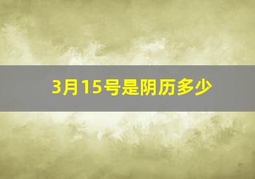 3月15号是阴历多少