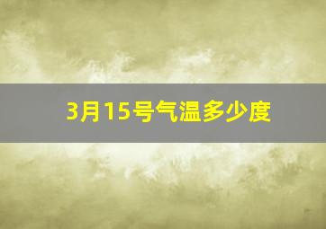 3月15号气温多少度