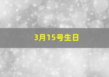 3月15号生日