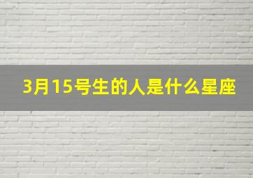 3月15号生的人是什么星座