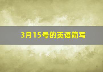 3月15号的英语简写