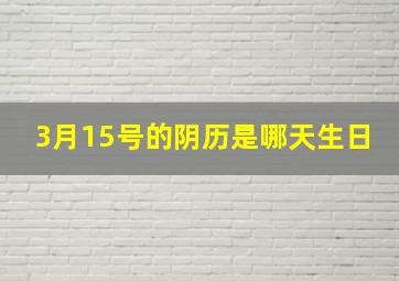 3月15号的阴历是哪天生日