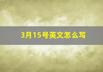 3月15号英文怎么写