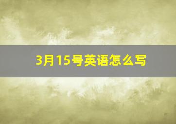 3月15号英语怎么写