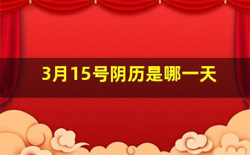 3月15号阴历是哪一天