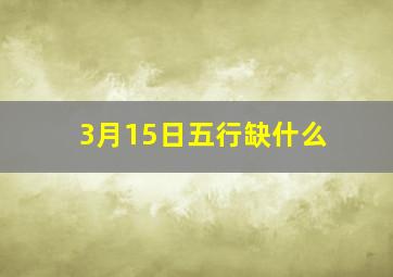 3月15日五行缺什么