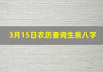 3月15日农历查询生辰八字