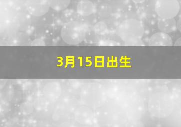 3月15日出生