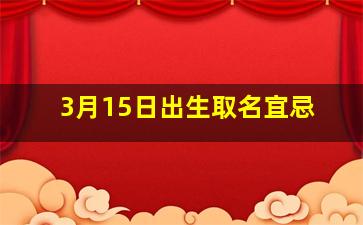 3月15日出生取名宜忌