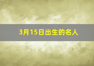 3月15日出生的名人