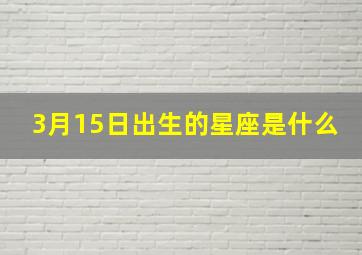 3月15日出生的星座是什么