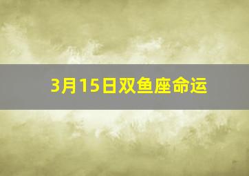 3月15日双鱼座命运