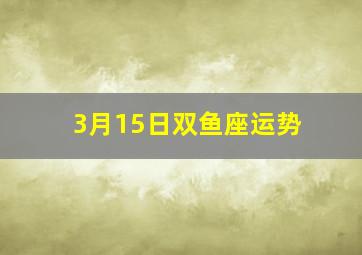 3月15日双鱼座运势