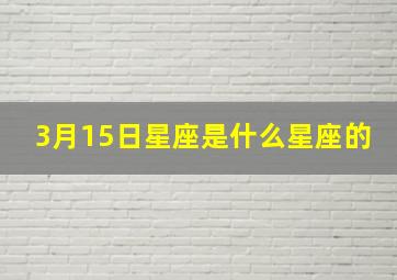 3月15日星座是什么星座的