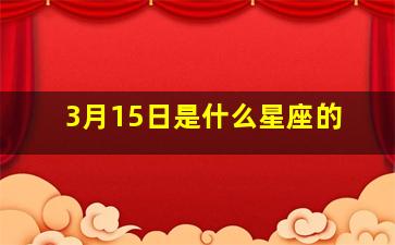 3月15日是什么星座的