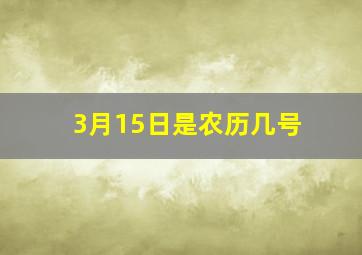 3月15日是农历几号