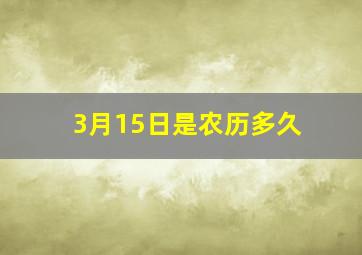 3月15日是农历多久