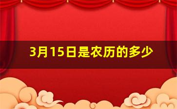 3月15日是农历的多少