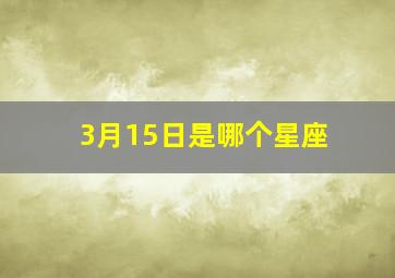 3月15日是哪个星座