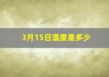 3月15日温度是多少