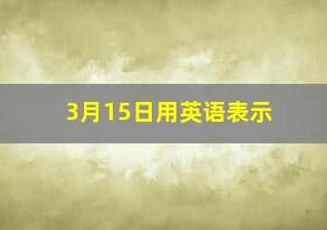 3月15日用英语表示