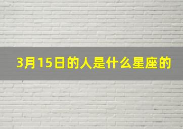 3月15日的人是什么星座的