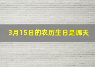 3月15日的农历生日是哪天