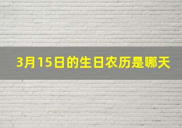 3月15日的生日农历是哪天