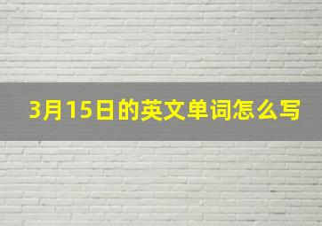 3月15日的英文单词怎么写