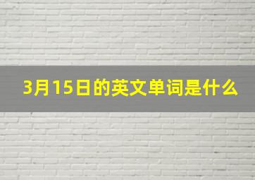 3月15日的英文单词是什么