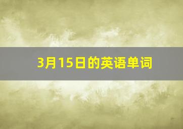 3月15日的英语单词