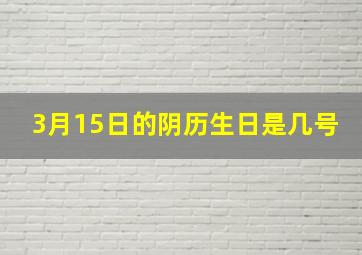 3月15日的阴历生日是几号