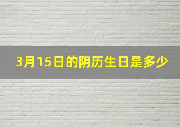 3月15日的阴历生日是多少