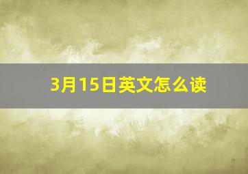 3月15日英文怎么读