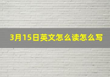 3月15日英文怎么读怎么写