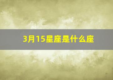 3月15星座是什么座