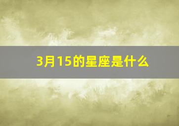 3月15的星座是什么