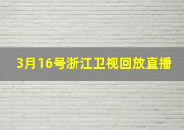 3月16号浙江卫视回放直播