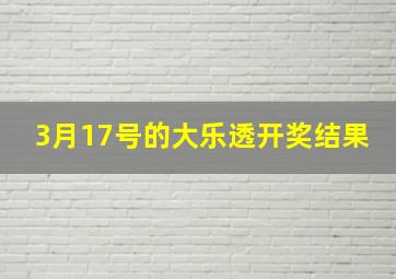 3月17号的大乐透开奖结果