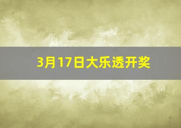 3月17日大乐透开奖