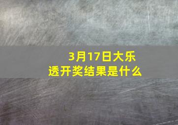 3月17日大乐透开奖结果是什么